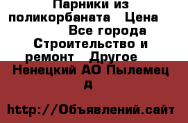 Парники из поликорбаната › Цена ­ 2 200 - Все города Строительство и ремонт » Другое   . Ненецкий АО,Пылемец д.